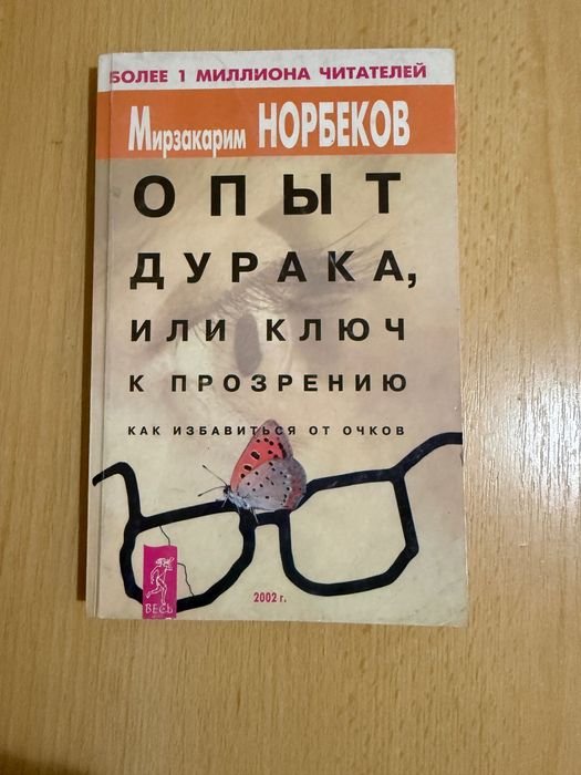 М. Норбеков. Опыт дурака, или ключ к прозрению