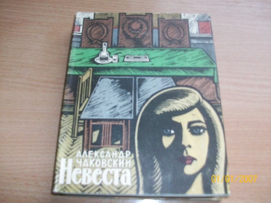 А. Чаковский. Невеста