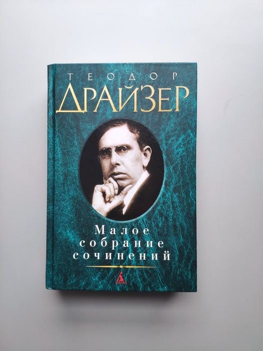 Т. Драйзер. Малое собрание сочинений