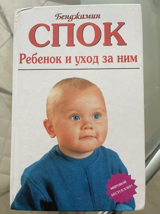 Б. Спок. Ребенок и уход за ним