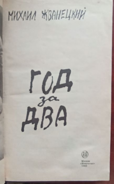 М. Жванецкий. Год за два