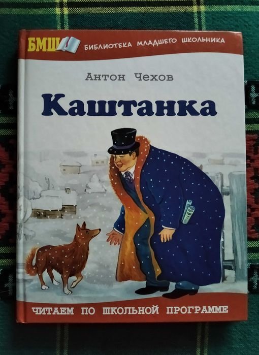 А.П. Чехов. Каштанка