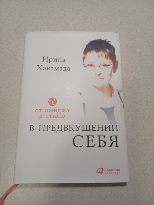 И. Хакамада. В предвкушении себя