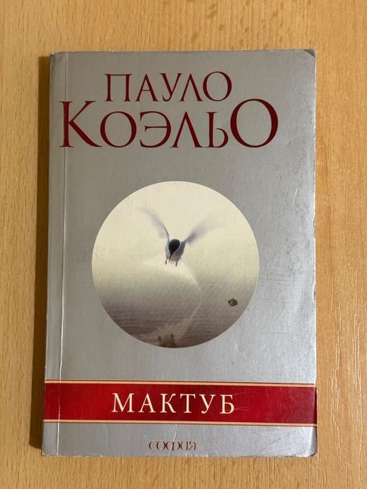 П. Коэльо. Мактуб