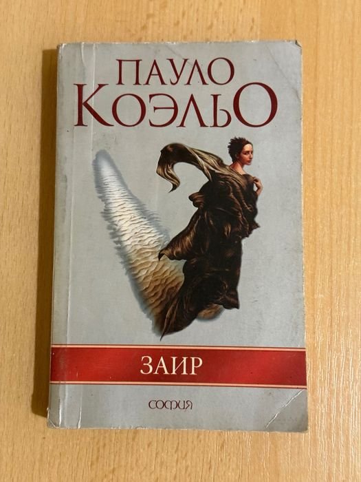 П. Коэльо. Заир