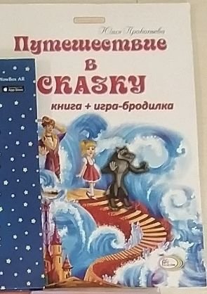 Ю. Прокопьев. Путешествие в сказку