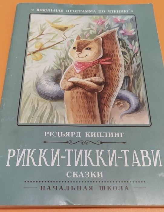 Р. Киплинг. Риккитиккитави