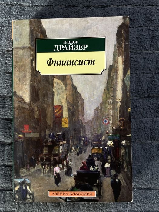 Т. Драйзер. Финансист