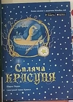 Ш. Перро. Спляча красуня