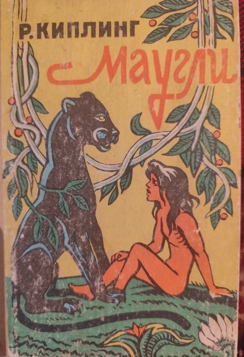 Р. Киплинг. Маугли