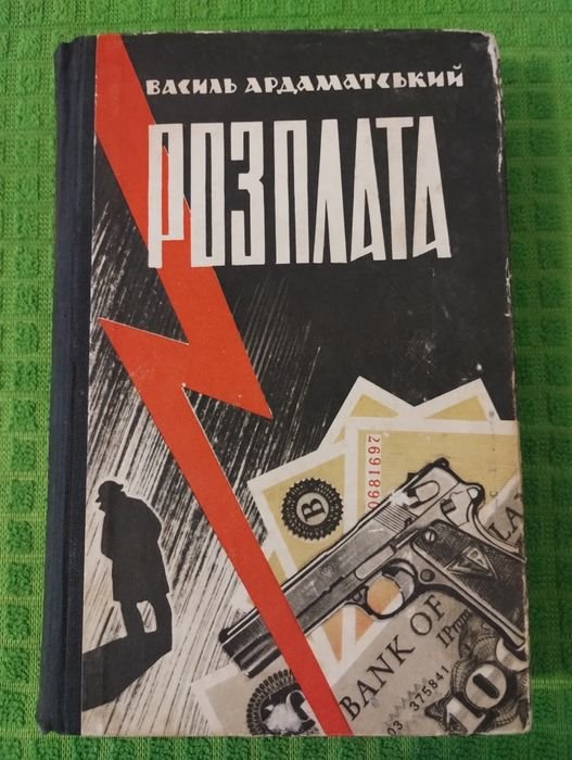В. Ардаматський. Розплата