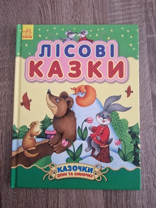 Лесные сказки