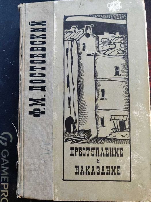 Ф.М. Достоевский. Преступление и наказание