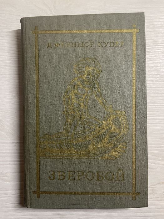 Д.Ф. Купер. Зверобой