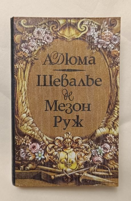 А. Дюма. Шевалье де Мезон Руж (Кавалер Красного Замка)
