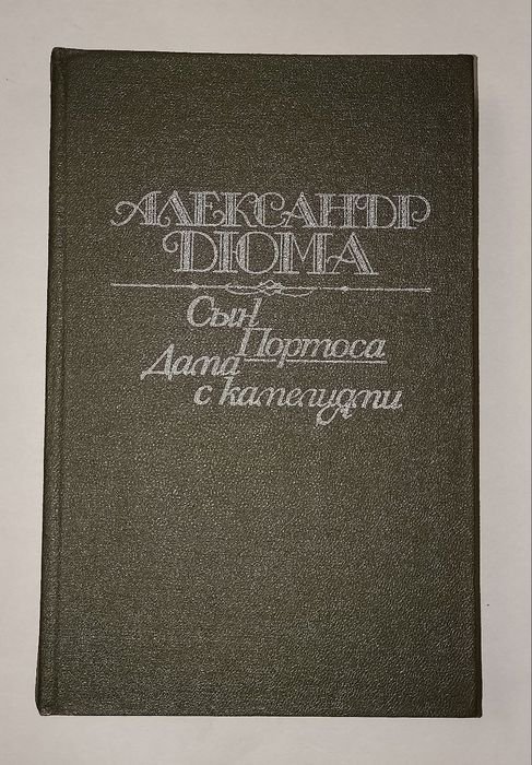 А. Дюма. Сын Портоса, Дама с камелиями