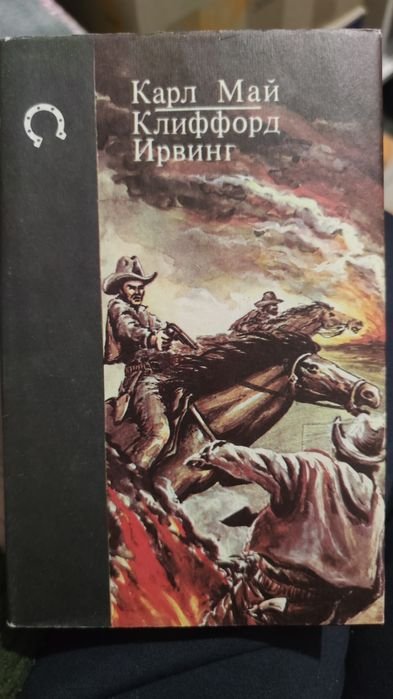 К. Май. Наследники Тимпе; Клиффорд Ирвинг. Король долины