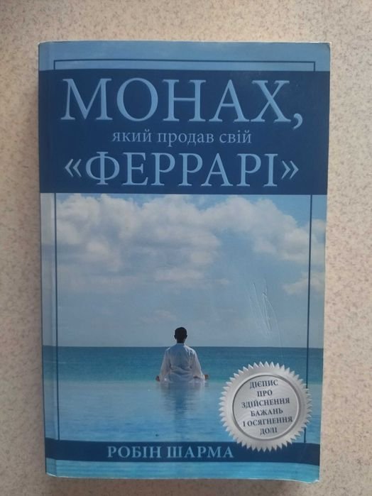 Р. Шарма. Монах, который продал свой Феррари