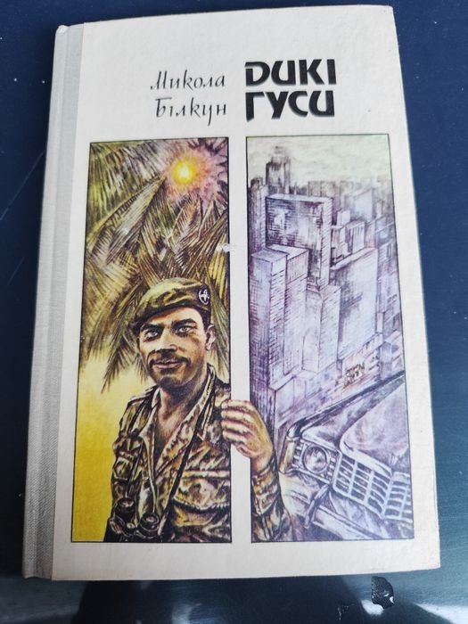 М. Білкун. Дикие гуси