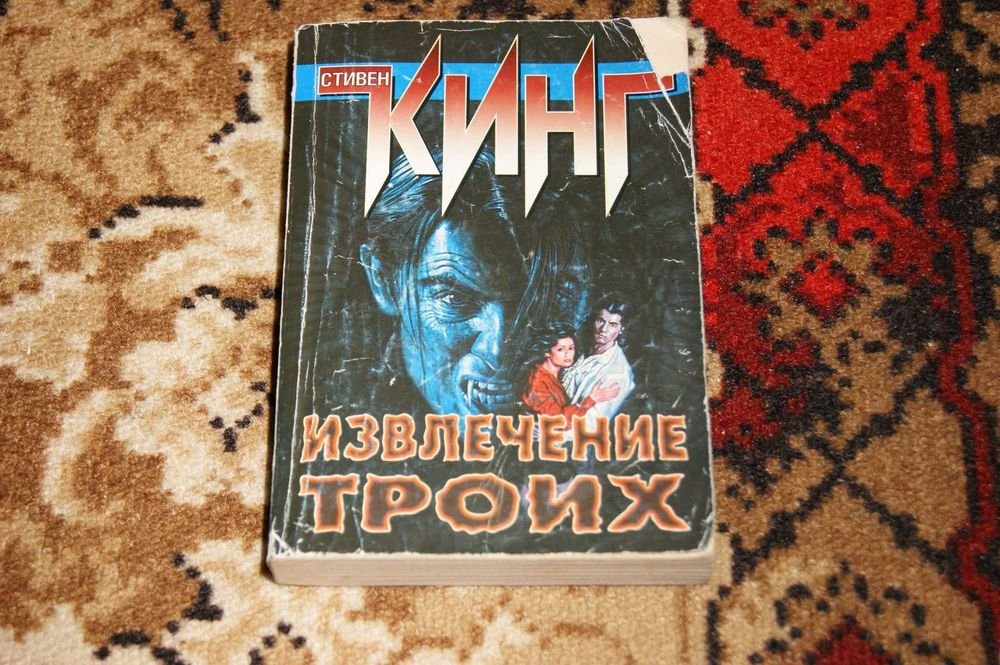 С. Кинг. Темная башня. Извлечение троих