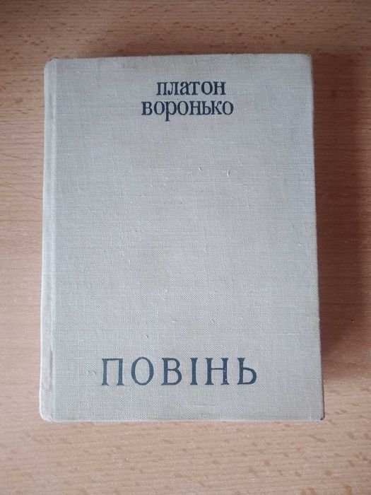 П. Воронько. Повень