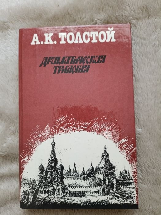 А.К. Толстой. Драматическая трилогия