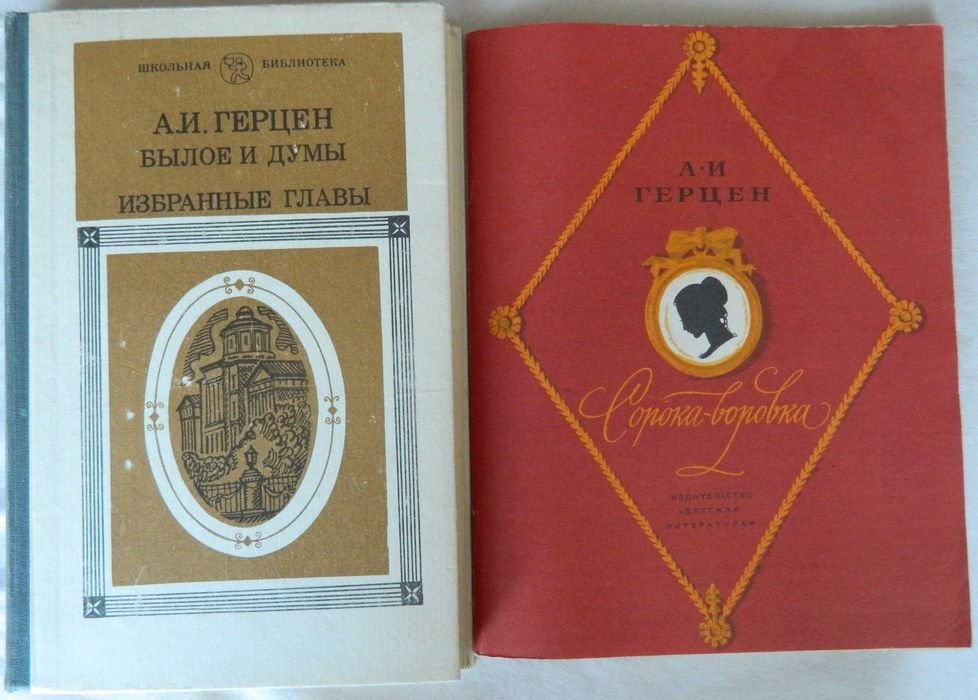 А.И. Герцен. Комплект книг «Былое и думы» и «Сорокаворовка»