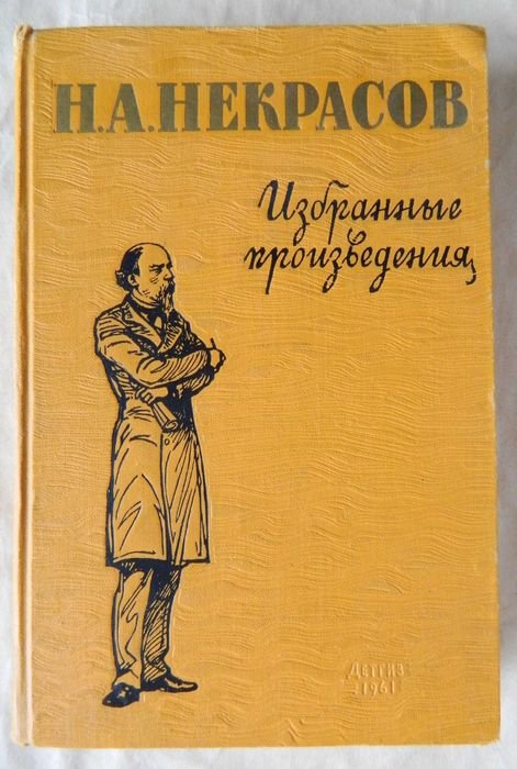 Н.А. Некрасов. Избранное