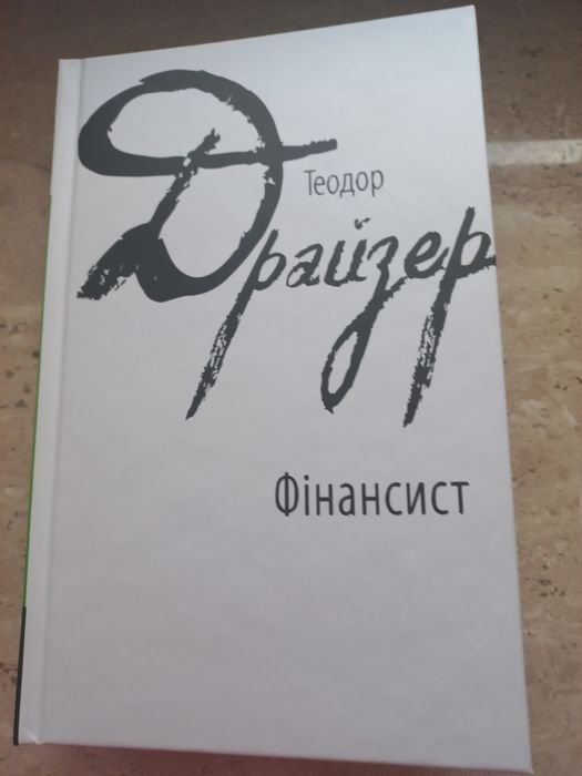 Т. Драйзер. Трилогия желания