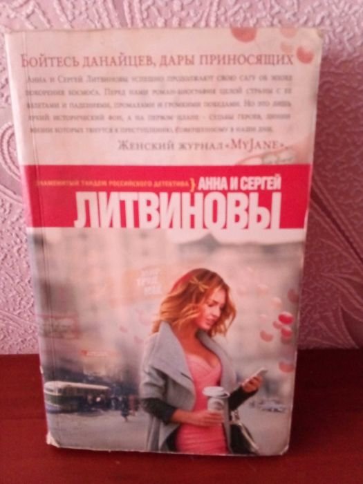 А. Литвинов. Бойтесь данайцев, дары приносящих