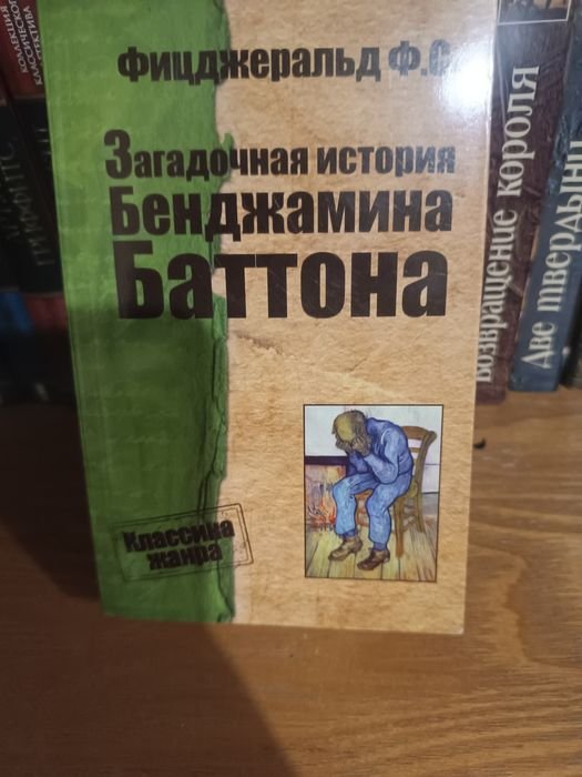 Ф. С. Фицджеральд. Продам книгу