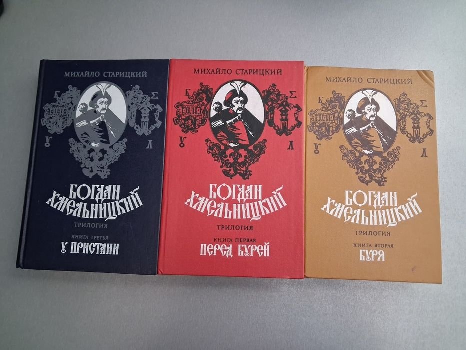 М. Старицький. Богдан Хмельницький