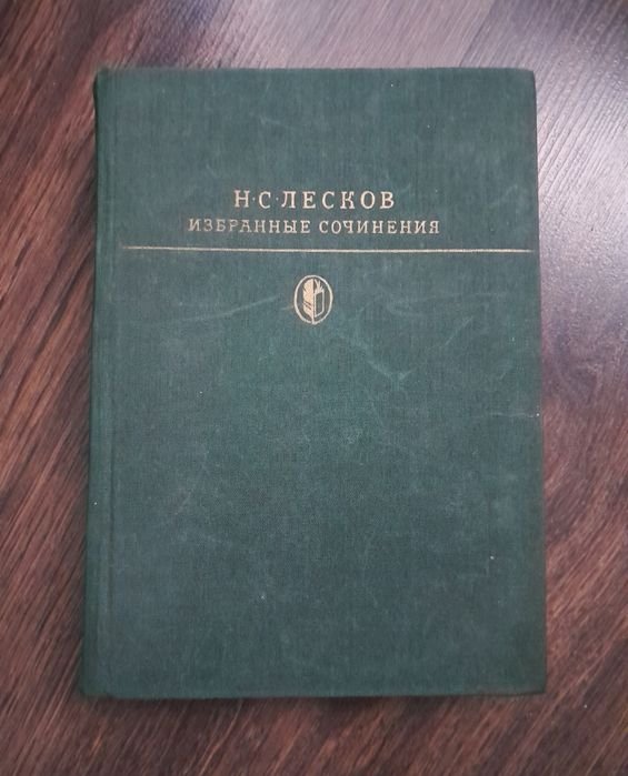 Н.С. Лесков. Избранные сочинения