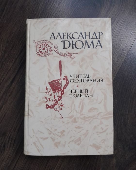 А. Дюма. Чёрный тюльпан