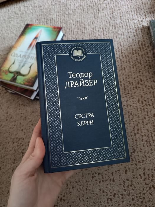 Т. Драйзер. Сестра Керри