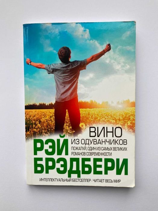 Р. Брэдбери. Вино из одуванчиков