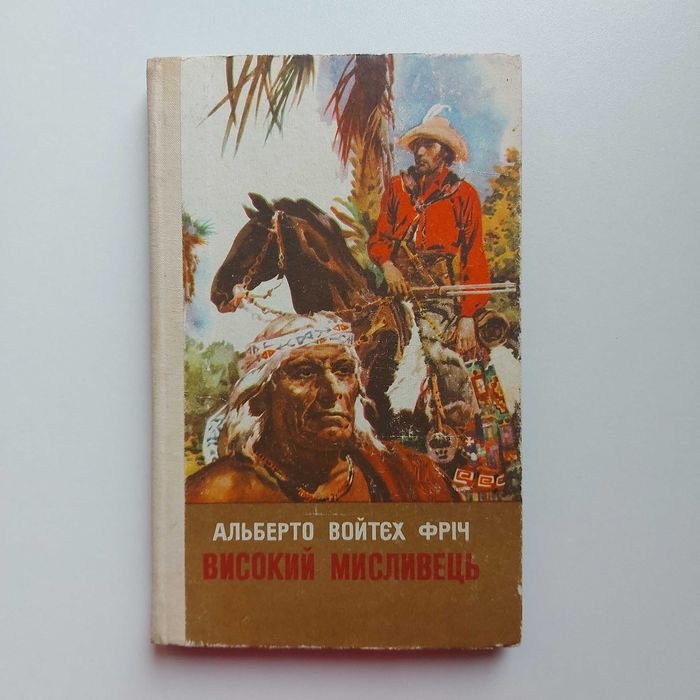 А. В. Фріч. Высокий охотник