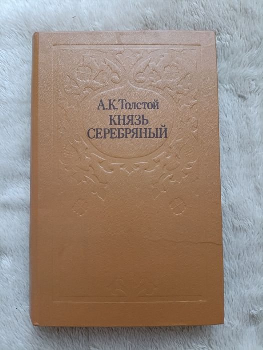 А.К. Толстой. Князь Серебряный
