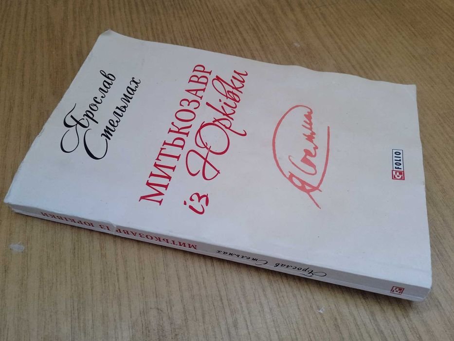 Я. Стельмах. Митькозавр из Юрковки