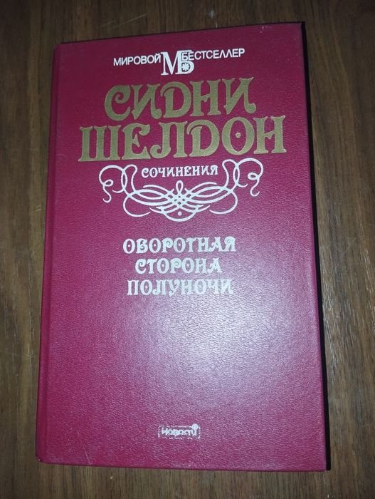 С. Шелдон. Оборотная сторона полуночи