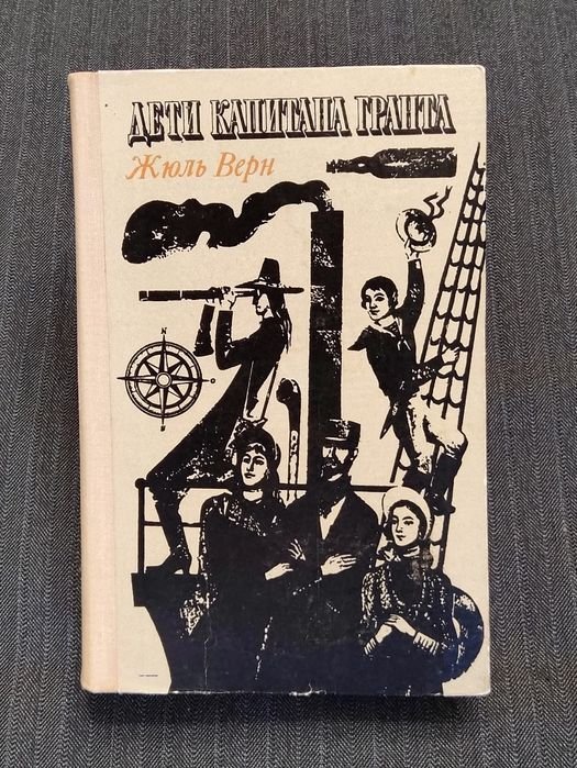 Жюль Верн. Дети Капитана Гранта