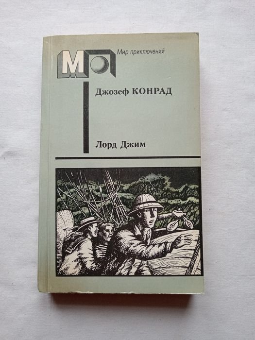 Д.Ж. Конрад. Лорд Джим. Тайфун. Фрейя Семи Островов