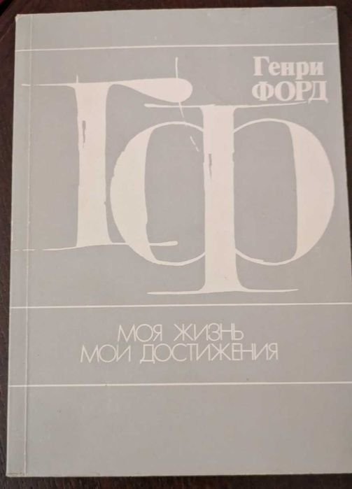 Г. Форд. Моя жизнь, мои достижения