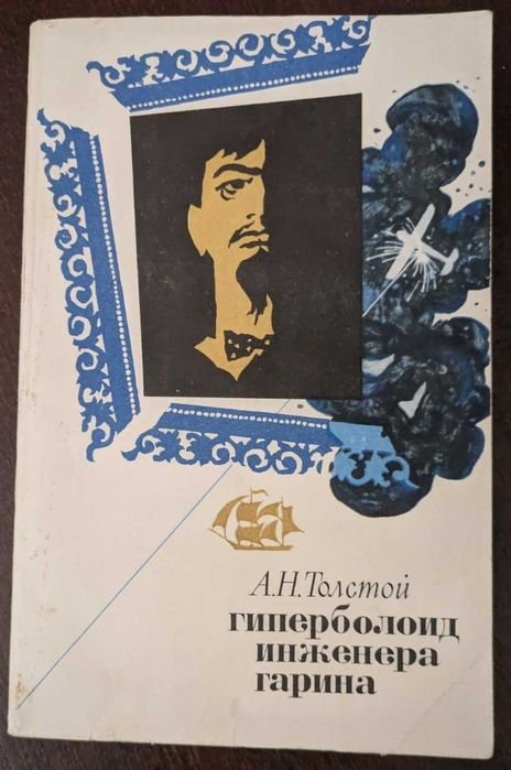 А.Н. Толстой. Гиперболоид инженера Гарина