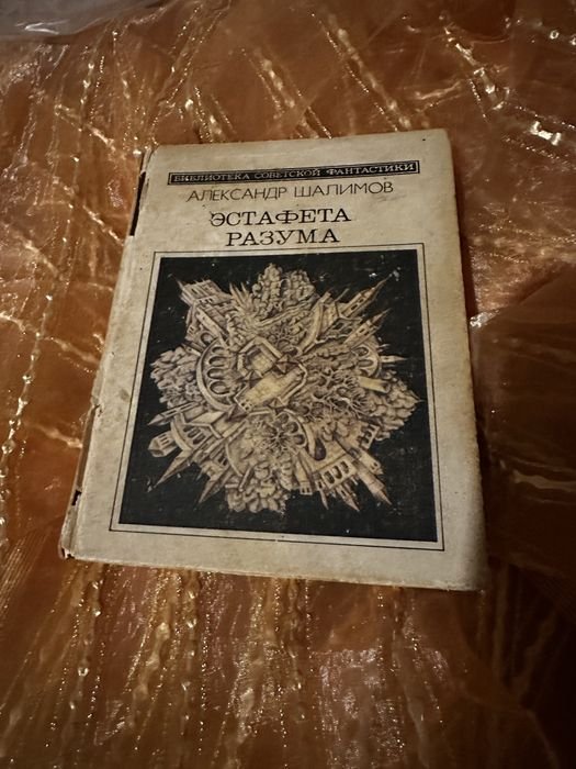 А. Шалимов. Эстафета разума