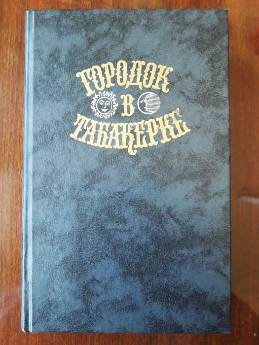 А.Л. Барто. Городок в табакерке