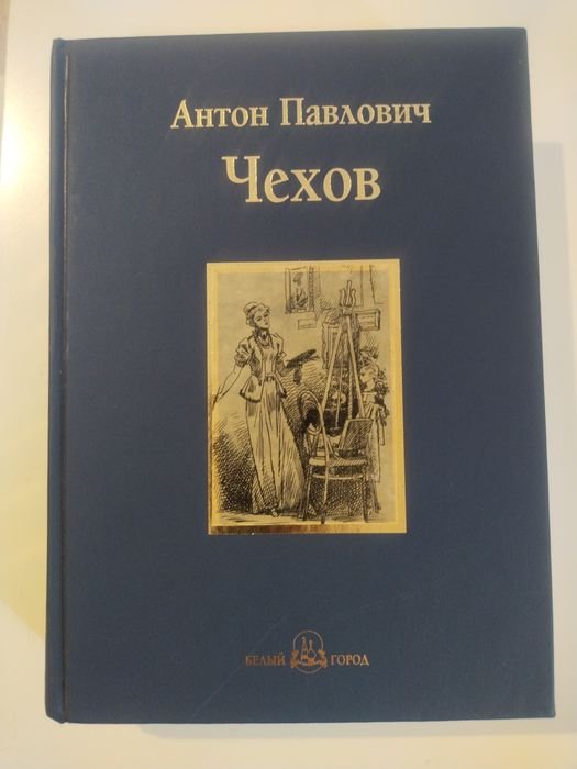 А.П. Чехов. Повести и Рассказы