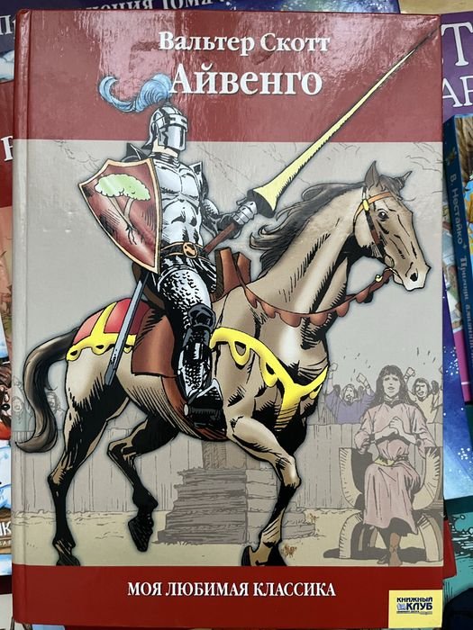 В. Скотт. Айвенго