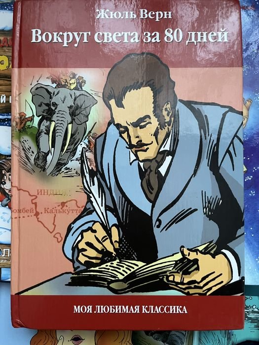 Ж. Верн. Вокруг света за 80 дней