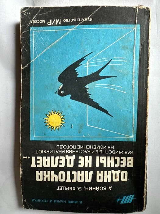 В. Войнич. Одна ласточка весны не делает